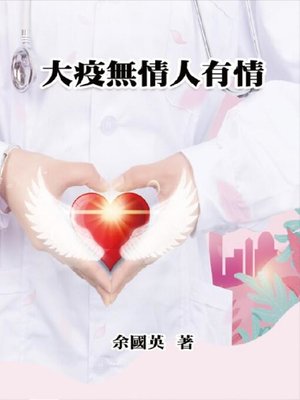 cover image of 大疫無情人有情